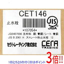 【新品(開封のみ)】 CERA 止水栓 CET146