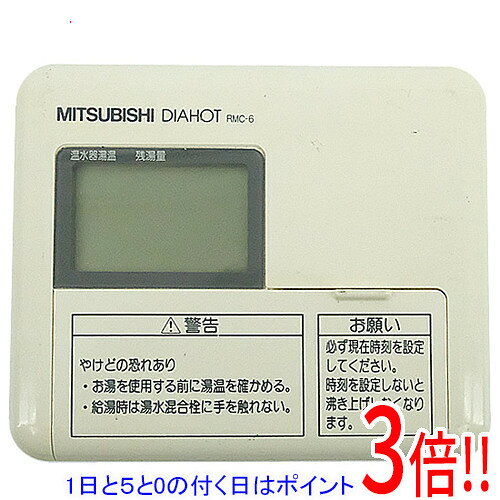 【1日と5.0のつく日、18日はポイント3倍！】【中古】三菱電機 給湯器用浴室リモコ...