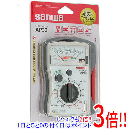 【いつでも2倍！1日と5．0のつく日は3倍！18日も3倍！】SANWA アナログマルチテスター AP33