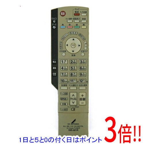 乐天商城 - 【1日と5.0のつく日、18日はポイント3倍！】【中古】DXアンテナ 地デジチューナー用リモコン DIR-401R