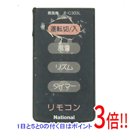 【1日と5.0のつく日、18日はポイント3倍！】【中古】National 扇風機用 リモコン F-C303L リモコンのみ 本体いたみ