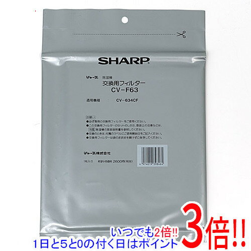 【いつでも2倍！5.0のつく日、18日は3倍！】SHARP 除湿機用交換フィルター(抗菌・脱臭フィルター) CV-F63