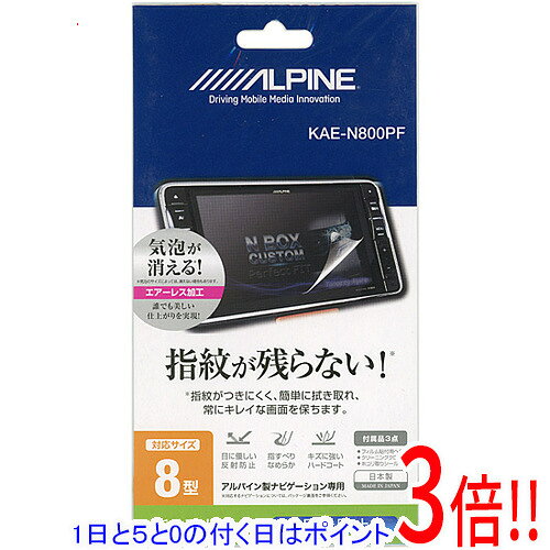乐天商城 - 【1日と5.0のつく日、18日はポイント3倍！】ALPINE 8型カーナビディスプレイ用 指紋プロテクトフィルム KAE-N800PF