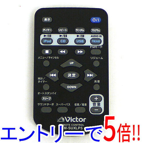 【エントリーで5倍！11/20 20:00〜11/27 01：59まで！】【中古】Victor オーディオリモコン RM-SUXLP5