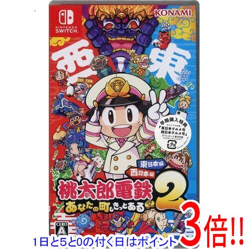 【1日と5.0のつく日、18日はポイント3倍！】桃太郎電鉄2 ～あなたの町も きっとある～ 東日本編+西日本編 早期購入特典付き Nintendo Switch