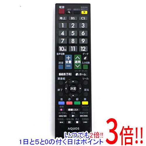 【いつでも2倍！1日と5．0のつく日は3倍！18日も3倍！】【中古】SHARP製 液晶テレビ用リモコ ...