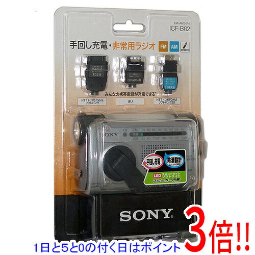 SONY - 【延長保証対応!!】【1日と5.0のつく日、18日はポイント3倍！】SONY製 FM/AMポータブルラジオ ICF-B02/S