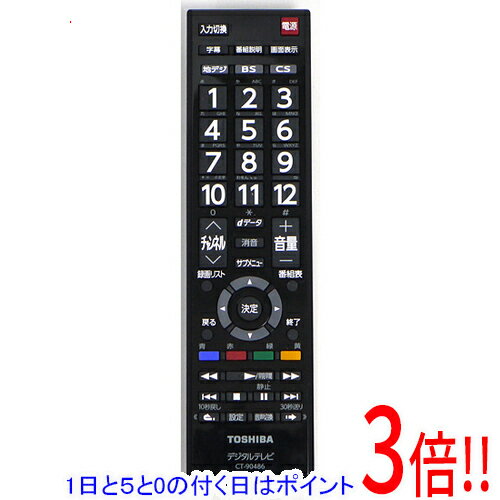 【1日と5.0のつく日、18日はポイント3倍！】【中古】TOSHIBA 液晶テレビ用リモコン CT-90486 ブラック