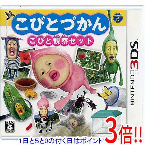 【1日と5.0のつく日、18日はポイント3倍！】【中古】こびとづかん こびと観察セット 3DS 説明書なし