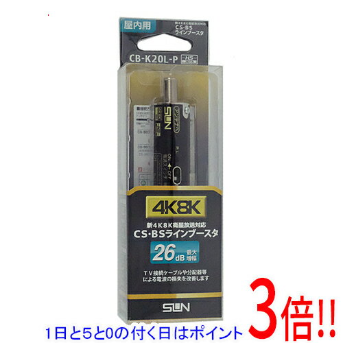 【1日と5.0のつく日、18日はポイント3倍！】サン電子 4K8K衛星放送対応CS・BS ラインブースタ CB-K20L-P