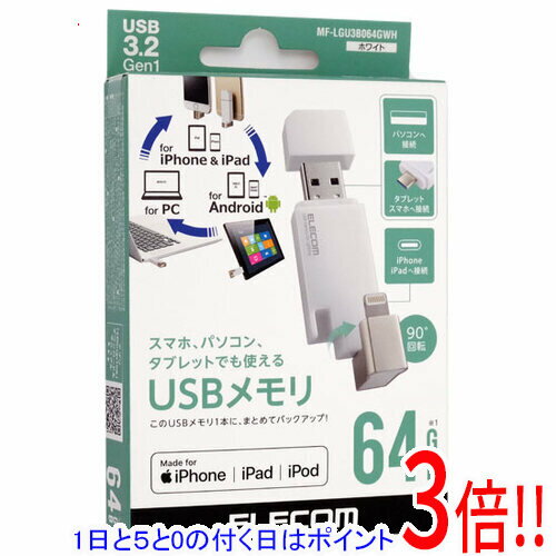 ��1����5.0�ΤĤ�����18���ϥݥ����3�ܡ��ۡ���š�ELECOM Lightning���ͥ������USB3.2 Gen1���� MF-LGU3B064GWH 64GB �ۥ磻�� ��Ȣ����