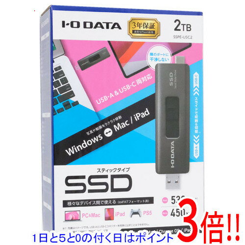 【延長保証対応!!】【1日と5.0のつく日、18日はポイント3倍！】【新品訳あり(箱きず・やぶれ)】 I-O DATA USB-A＆USB-Cコネクター搭載 スティックSSD SSPE-USC2 2TB