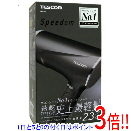 【延長保証対応!!】【1日と5.0のつく日、18日はポイント3倍！】テスコム プロテクトイオンヘアードライヤー Speedom TD570A-K ブラック