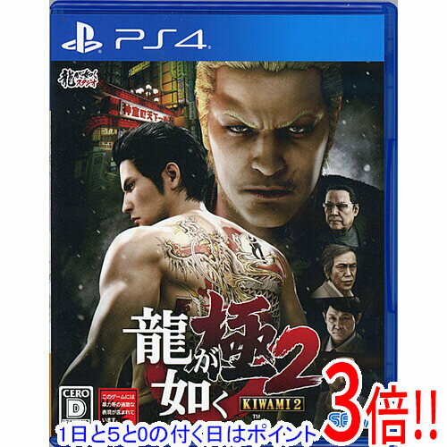 【いつでも2倍!5.0のつく日、18日は3倍!】【中古】龍が如く 極2 PS4 【いつでも2倍!5.0のつく日、18日は3倍!】【中古】龍が如く 極2 PS4