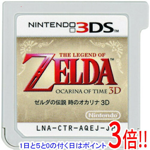 【1日と5.0のつく日、18日はポイント3倍！】【中古】ゼルダの伝説 時のオカリナ 3D 3DS ソフトのみ