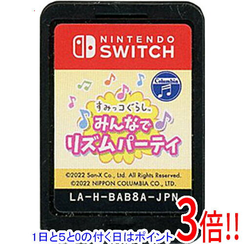 Rakuten - 【1日と5.0のつく日、18日はポイント3倍！】【中古】すみっコぐらし みんなでリズムパーティ Nintendo Switch ソフトのみ