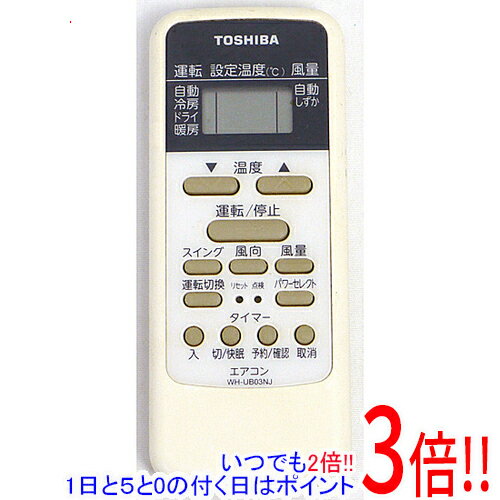 【いつでも2倍！1日と5．0のつく日は3倍！18日も3倍！】【中古】TOSHIBA エアコンリモコン WH-UB03NJ