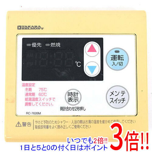 【いつでも2倍！1日と5．0のつく日は3倍！18日も3倍！】【中古】タカラベルモント 台所リモコン RC-7626M