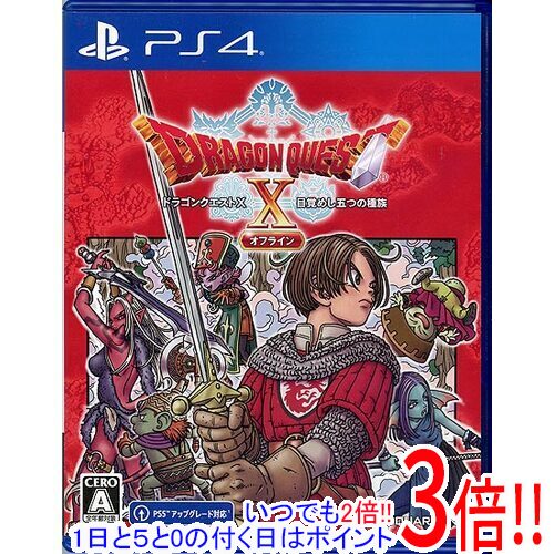 【いつでも2倍!5.0のつく日、18日は3倍!】【中古】ドラゴンクエストX 目覚めし五つの種族 オフライン PS4 【いつでも2倍!5.0のつく日、18日は3倍!】【中古】ドラゴンクエストX 目覚めし五つの種族 オフライン PS4