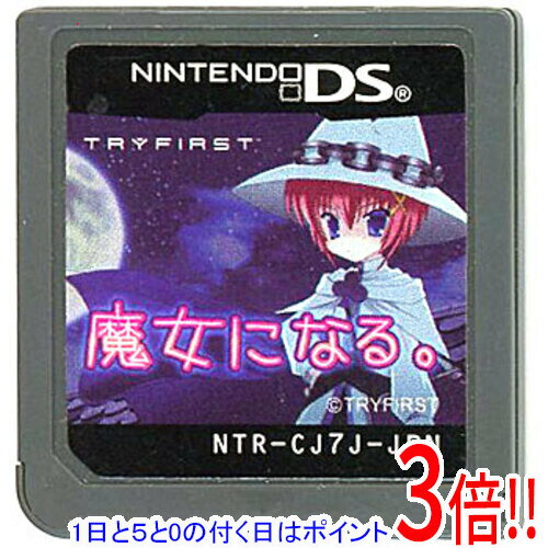 【1日と5.0のつく日、18日はポイント3倍！】【中古】魔女になる。 DS ソフトのみ