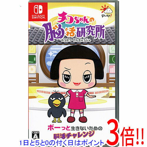 【エントリーで5倍!11/20 20:00〜11/27 01:59まで!】チコちゃんの脳活研究所 Nintendo Switch