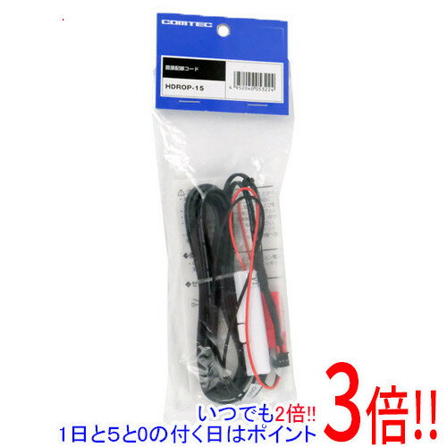 【いつでも2倍！1日と5．0のつく日は3倍！18日も3倍！】コムテック ドライブレコーダー用直接配線コード HDROP-15