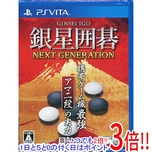 【いつでも2倍！1日と5．0のつく日は3倍！18日も3倍！】銀星囲碁 ネクストジェネレーション PS Vita