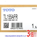【新品(開封のみ・箱きず・やぶれ)】 TOTO 立水栓 自在形 泡まつ 共用 TL155AFR