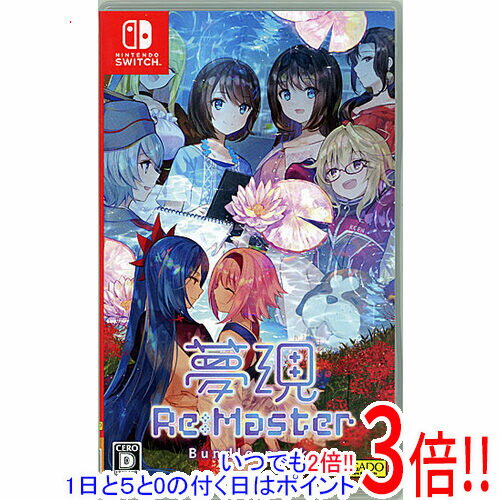 【いつでも2倍！1日と5．0のつく日は3倍！18日も3倍！】【中古】夢現Re：Master バンドルパック Nintendo Switch