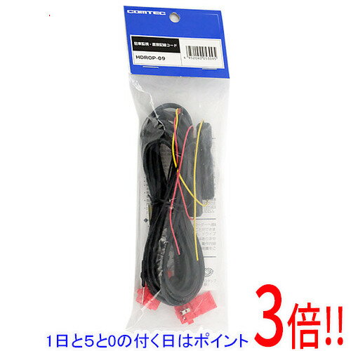 【1日と5.0のつく日、18日はポイント3倍！】コムテック 駐車監視・直接配線ユニット HDROP-09