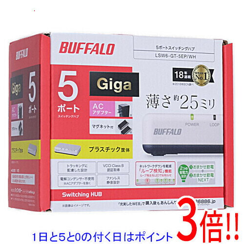 【延長保証対応!!】BUFFALO スイッチングハブ 5ポート LSW6-GT-5EP/WH ホワイト