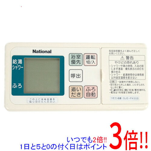 【いつでも2倍！1日と5．0のつく日は3倍！18日も3倍！】【中古】National 給湯器用リモコン GJE-P400S