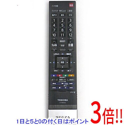 【1日と5.0のつく日、18日はポイント3倍！】【中古】TOSHIBA製 液晶テレビ用リモコン CT-90352 訳あり