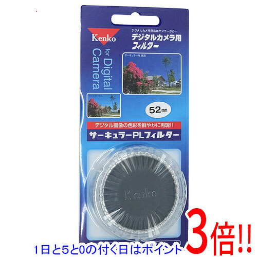 【いつでも2倍！5.0のつく日、18日は3倍！】Kenko デジタルカメラ用フィルター 52SサーキュラーPLシルバー