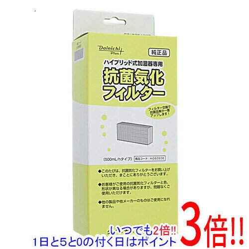 【いつでも2倍！1日と5．0のつく日は3倍！18日も3倍！】ダイニチ 加湿器用 抗菌気化フィルター H060506