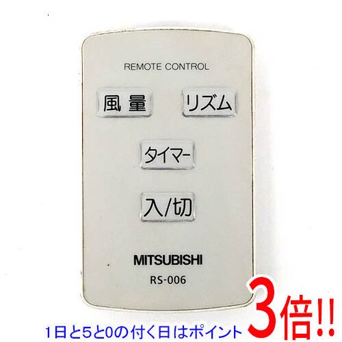 【1日と5.0のつく日、18日はポイント3倍！】【中古】三菱電機 扇風機用リモコン RS-006