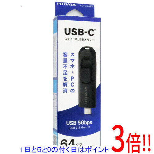 其它 - 【1日と5.0のつく日、18日はポイント3倍！】I-O DATA USB 5Gbps対応 USB-C搭載USBメモリ R-UTC-SL64GK 64GB ブラック