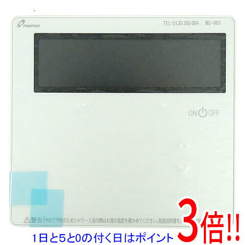 【1日と5.0のつく日、18日はポイント3倍！】【新品訳あり】 パーパス 給湯器用台所リモコン MC-901 本体のみ