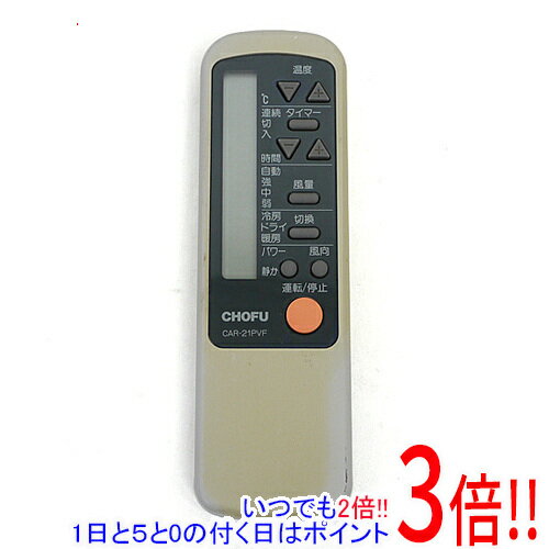 商品名【中古】CHOFU エアコンリモコン CAR-21PVF商品状態動作確認済の中古品です。※本体が日焼けしております。※中古品ですので、傷、汚れ等ある場合がございます。ご理解の上、ご検討お願いします。型番CAR-21PVF付属品※付属品なし。本体のみとなります。ご確認後、ご検討お願い致します。その他※掲載画像は代表画像です。実際の商品と細部が異なる場合がございますので、商品状態につきましては表記の内容をご確認ください。※返品についてはこちらをご覧ください。　