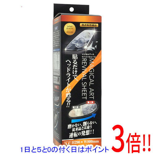 【1日と5.0のつく日、18日はポイント3倍!】【新品訳あり(箱きず・やぶれ)】 HASEPRO マジカルアートリバイバルシート ヘッドライト用 Mサイズ 2枚...