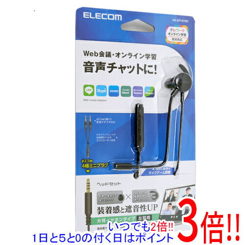 【いつでも2倍 1日と5．0のつく日は3倍 18日も3倍 】ELECOM 片耳耳栓タイプヘッドセット HS-EP16TBK