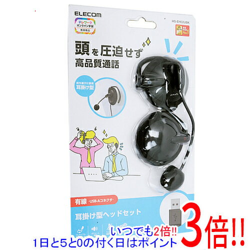 【いつでも2倍 1日と5．0のつく日は3倍 18日も3倍 】ELECOM 両耳 耳掛けタイプ ヘッドセット 有線 USB HS-EH02UBK