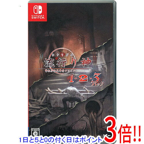 【1日と5.0のつく日、18日はポイント3倍！】【中古】流行り神1・2...(2.0)