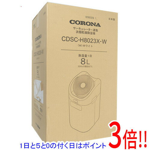 【延長保証対応!!】【1日と5.0のつく日、18日はポイント3倍！】【新品訳あり(箱きず・やぶれ)】 CORONA 衣類乾燥除湿機 CDSC-H8023X(W) ホワイト