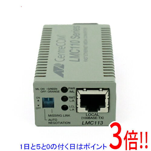 【1日と5.0のつく日、18日はポイント3倍！】アライドテレシス メディアコンバーター CentreCOM LMC113 (RoHS) 0417R
