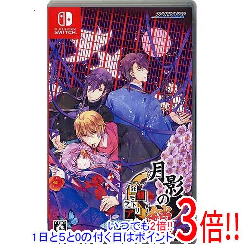 【いつでも2倍!5.0のつく日、18日は3倍!】【中古】月影の鎖 〜狂爛モラトリアム〜 Nintendo Switch 【いつでも2倍!5.0のつく日、18日は3倍!】【中古】月影の鎖 〜狂爛モラトリアム〜 Nintendo Switch