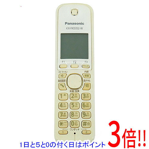 商品名【中古】Panasonic コードレス電話機 KX-FKD352-W 本体のみ 本体いたみ商品状態動作確認済の中古品です。※本体が日焼けしています。※中古品ですので、傷、汚れ等がございます。ご理解の上、ご検討お願いします。型番KX-FKD352-W仕様メーカー:パナソニック(Panasonic)付属品※電池パック等はありません。※本体のみとなります。ご確認後、ご検討お願い致します。その他※掲載画像は代表画像です。実際の商品と細部が異なる場合がございますので、商品状態につきましては表記の内容をご確認ください。※返品についてはこちらをご覧ください。　