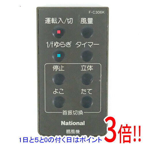 【1日と5.0のつく日、18日はポイント3倍！】【中古】National 扇風機用 リモコン F-C306K リモコンのみ