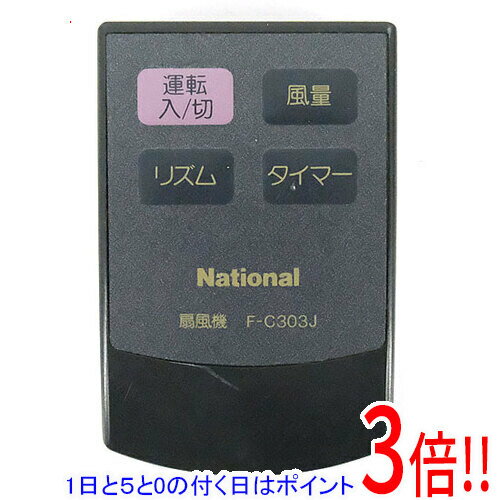 【1日と5.0のつく日、18日はポイント3倍！】【中古】National 扇風機用 リモコン F-C303J ブラック リモコンのみ