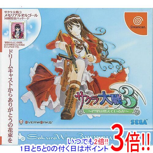 【いつでも2倍！1日と5．0のつく日は3倍！18日も3倍！】サクラ大戦3 ～巴里は燃えているか～ メモリアルパック Dreamcast